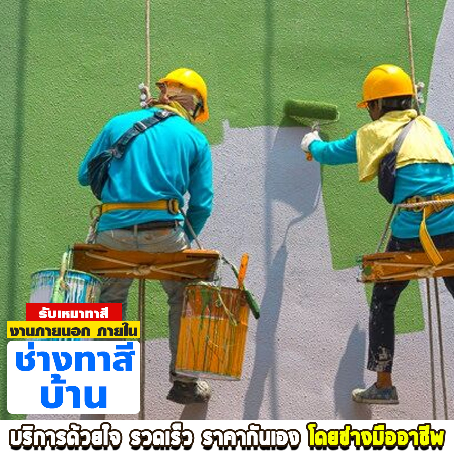 ช่างทาสีบ้าน รังสิต