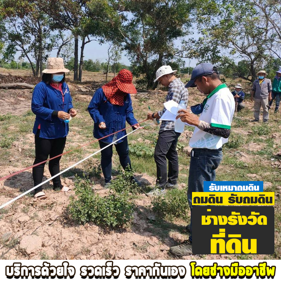 ช่างรังวัดที่ดิน ลำปาง