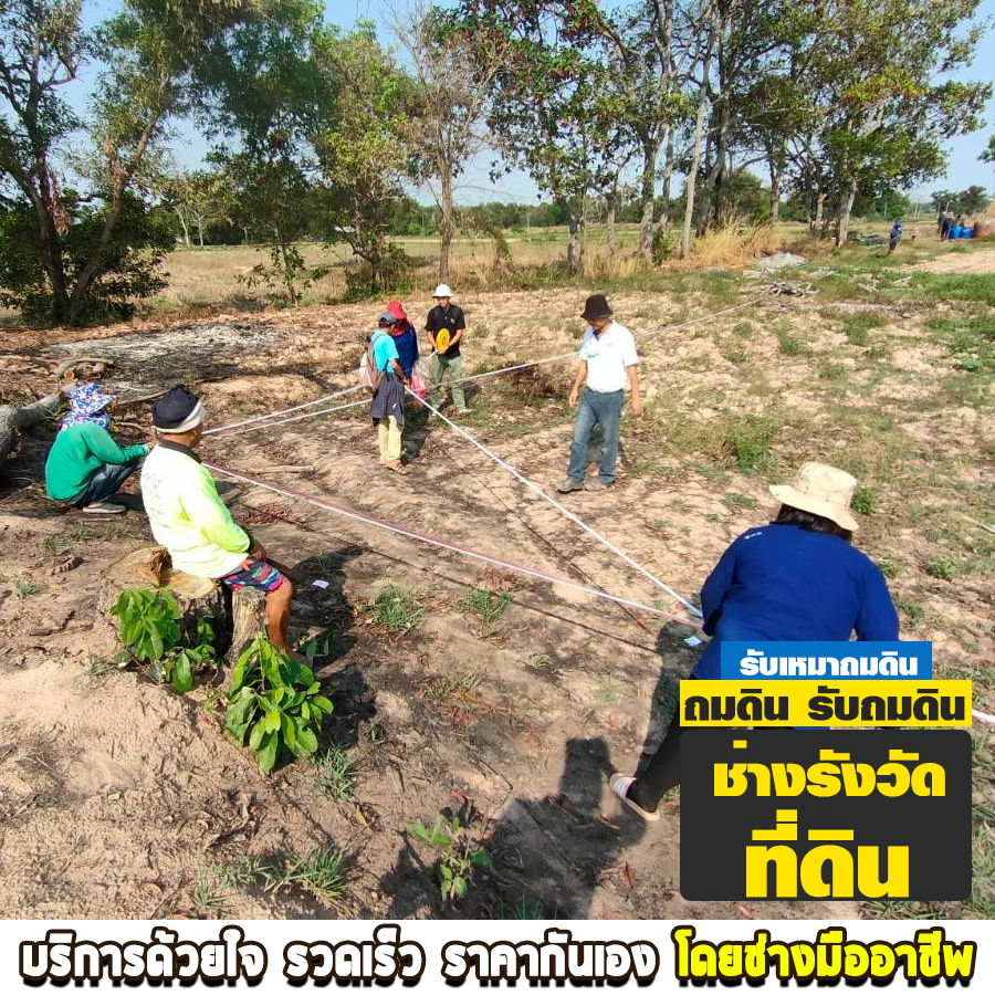 ช่างรังวัดที่ดิน เสรีไทย