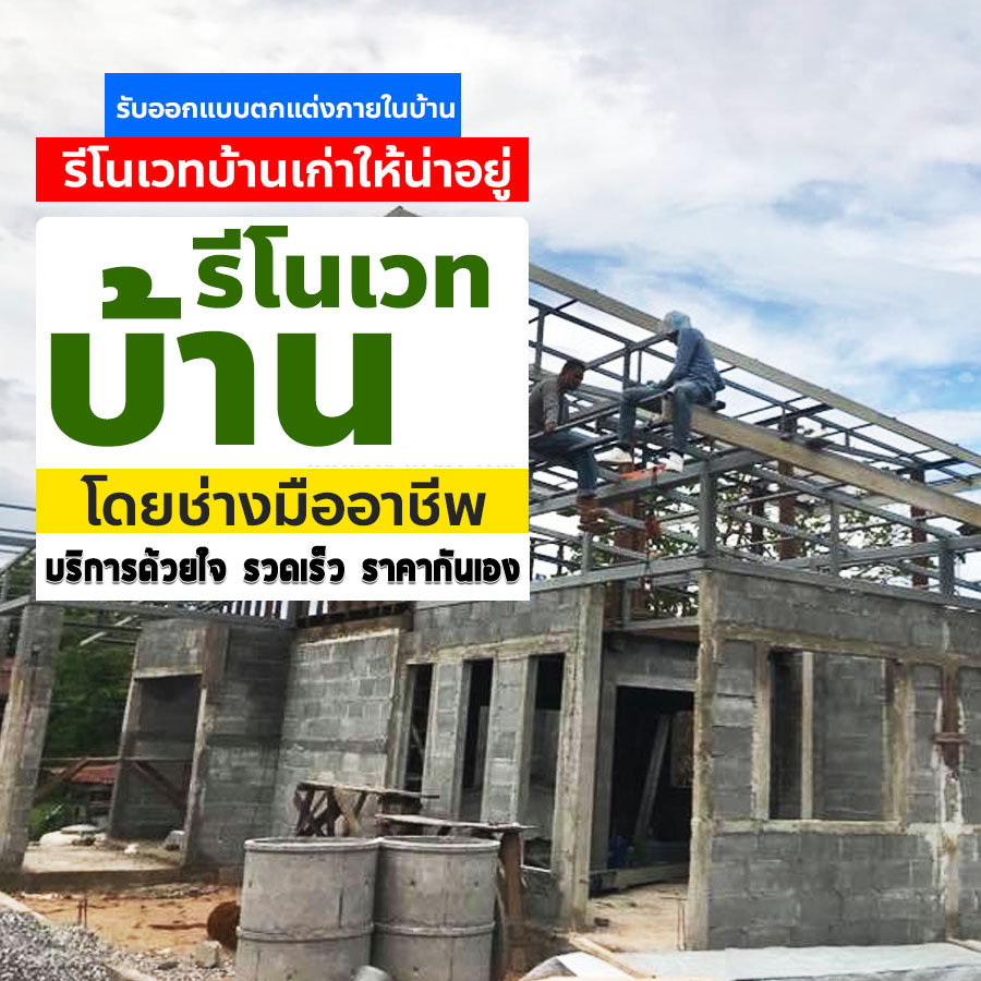 ช่างรีโนเวทบ้าน พัทลุง