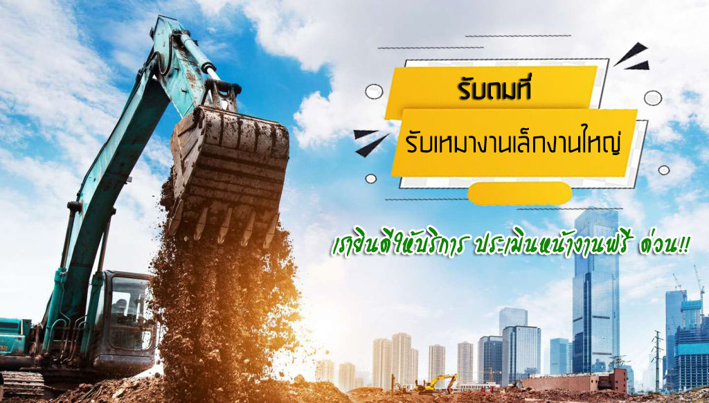 รับถมที่ เสรีไทย