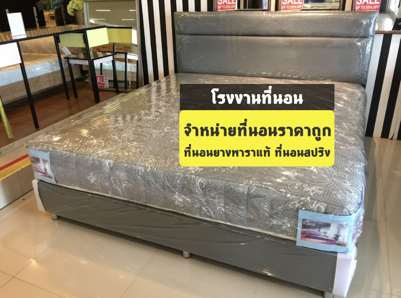 โรงงานที่นอน รังสิต