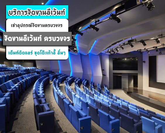 รับจัดงานอีเว้นท์ อำเภอบ้านฉาง