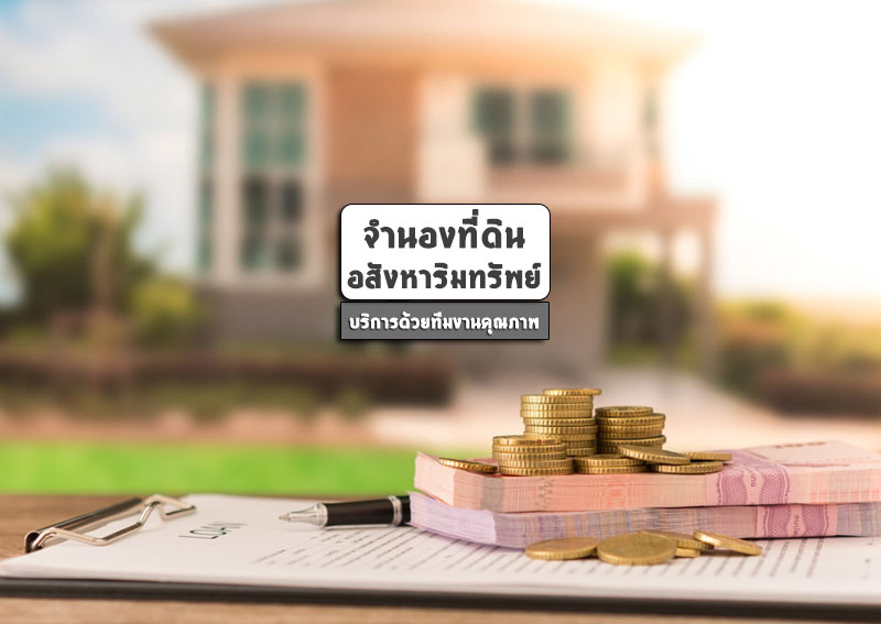 จำนองที่ดิน เขตพระโขนง