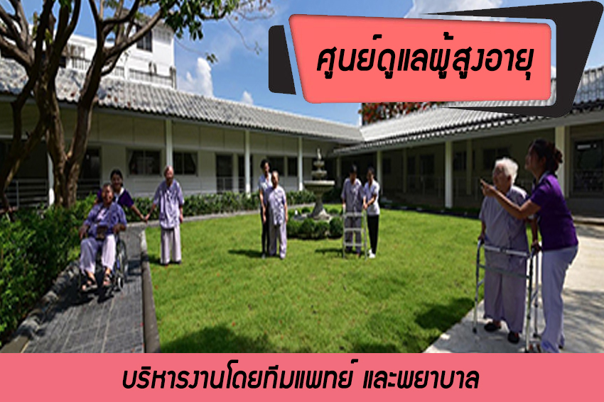ศูนย์ดูแลผู้สูงอายุ  สำเหร่