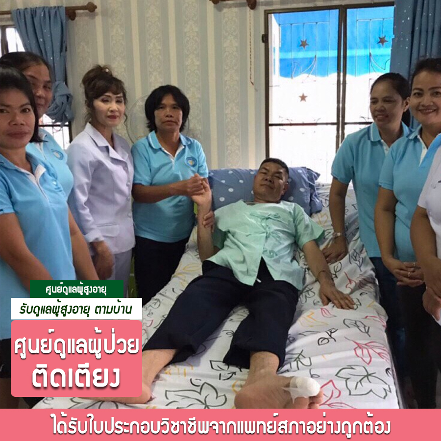 ศูนย์ดูแลผู้สูงอายุ  เขตบางนา