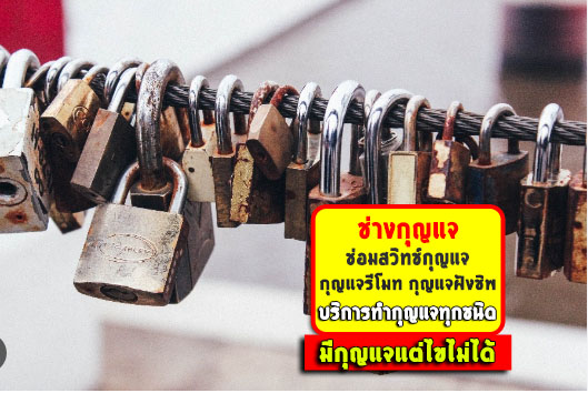 ช่างกุญแจ พังงา