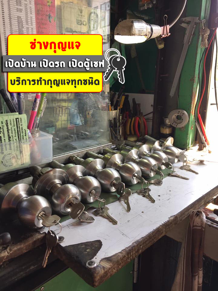 ช่างกุญแจ เสรีไทย