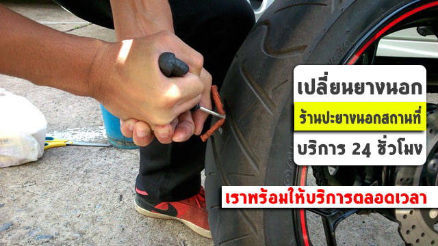 ช่างปะยางรถยนต์ กำแพงเพชร