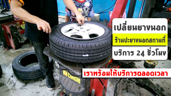 ช่างปะยางรถยนต์ น่าน