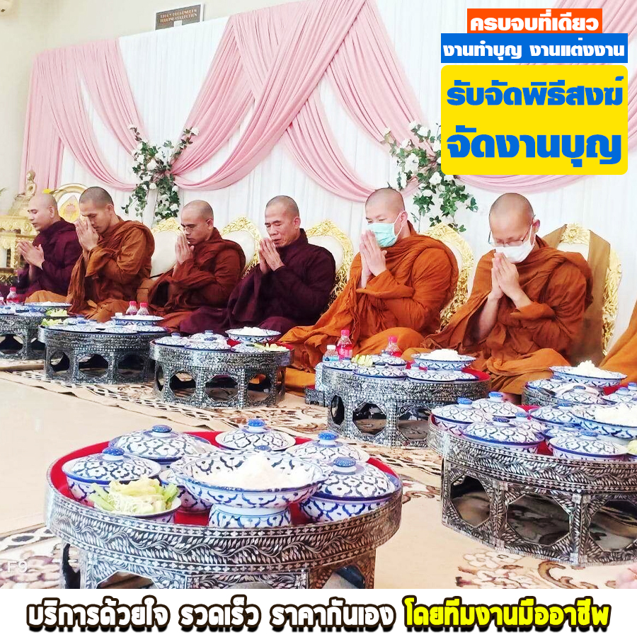 รับจัดจัดงานบุญ จัดพิธีสงฆ์ สุราษฎร์ธานี