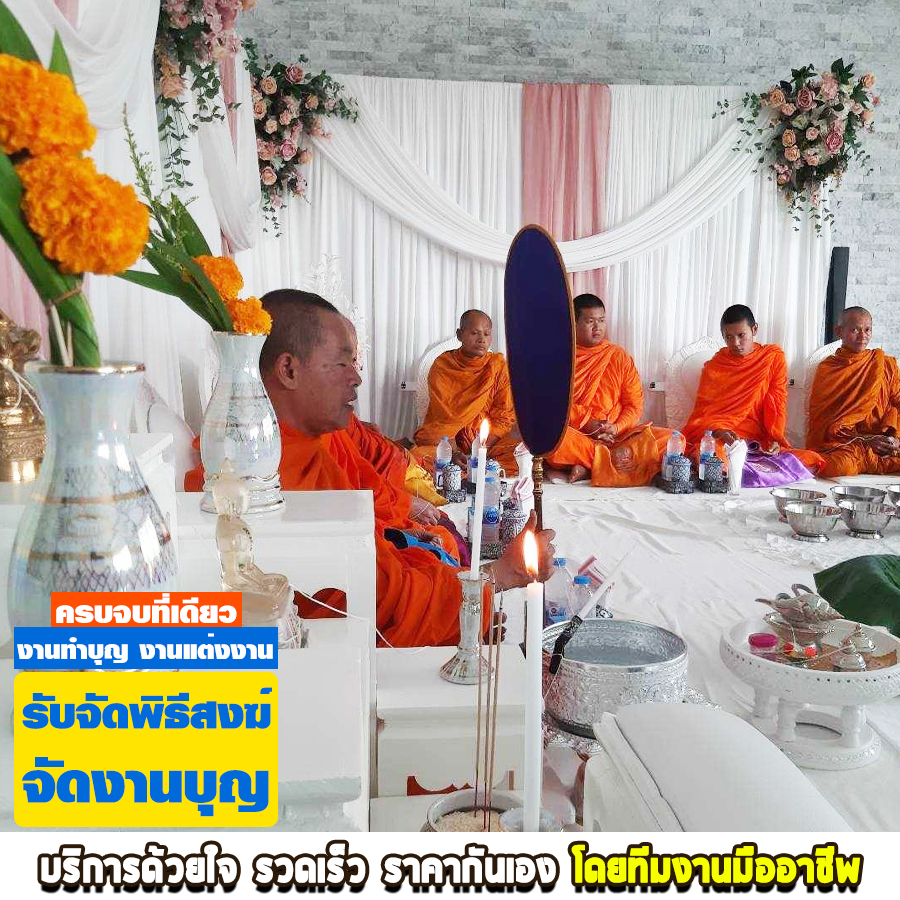 รับจัดจัดงานบุญ จัดพิธีสงฆ์ พระราม2