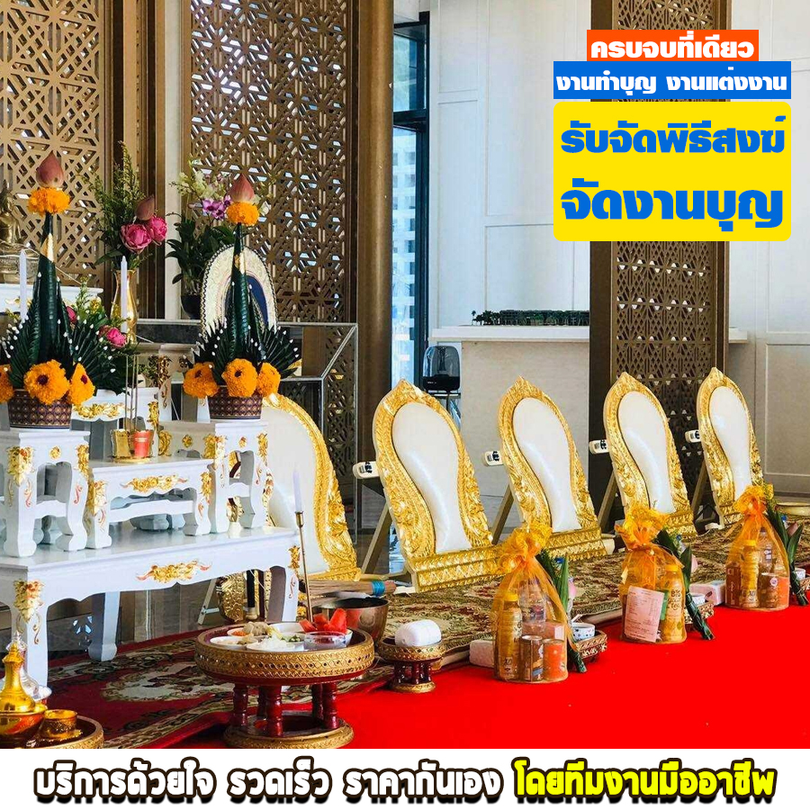 รับจัดจัดงานบุญ จัดพิธีสงฆ์ พระราม 3