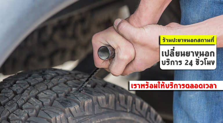 ช่างปะยางรถยนต์ สะพานใหม่