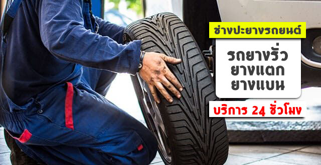 ช่างปะยางรถยนต์ อำเภอไทรน้อย