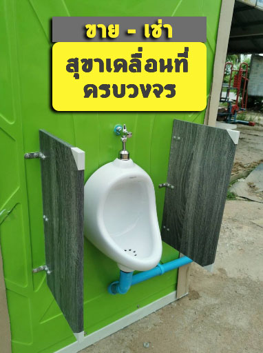 สุขาเคลื่อนที่ อุตรดิตถ์