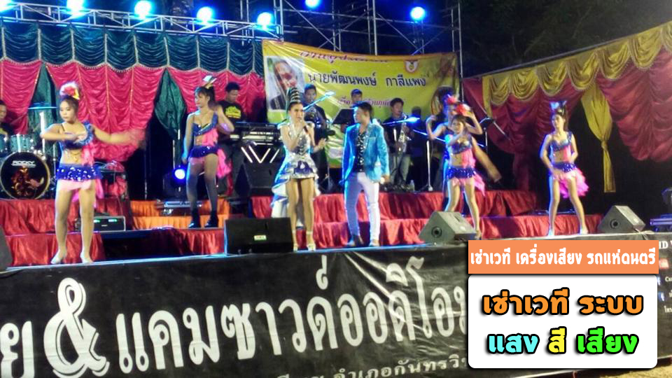 เช่าเวที เครื่องเสียง รถแห่ดนตรี บางปู