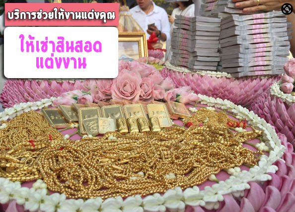 เช่าสินสอดแต่งงาน ตราด