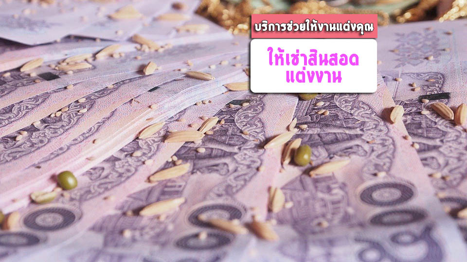 เช่าสินสอดแต่งงาน ราชบุรี