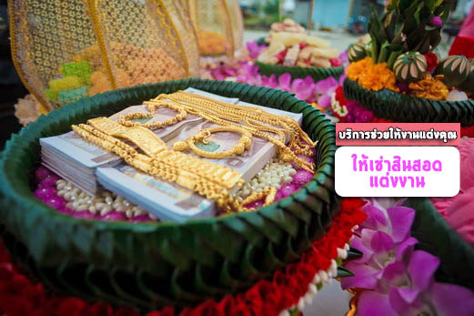 เช่าสินสอดแต่งงาน นครศรีธรรมราช