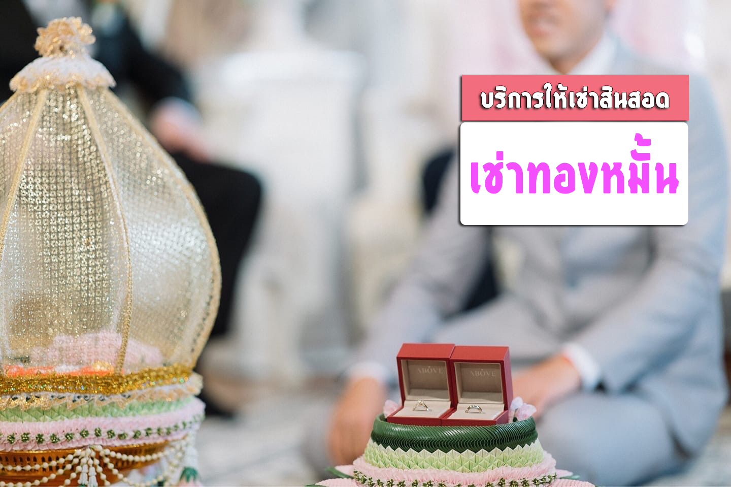 เช่าสินสอดแต่งงาน ประดิษฐ์มนูธรรม