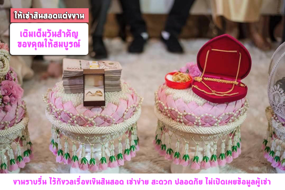 เช่าสินสอดแต่งงาน สี่พระยา