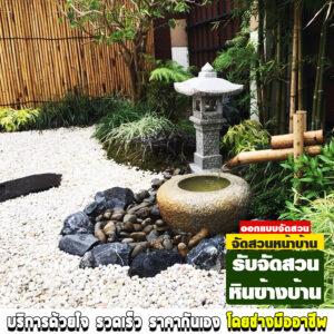 รับจัดสวนหินข้างบ้าน เมืองแหลมฉบัง