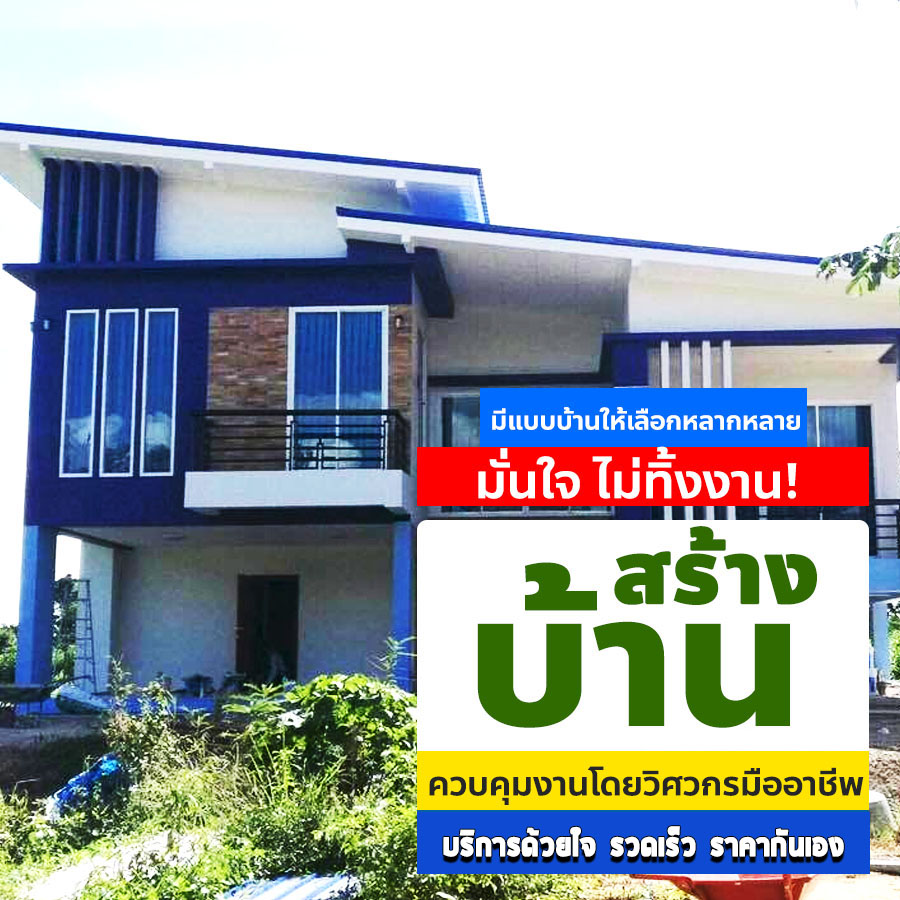 รับสร้างบ้านชั้นเดียว อำเภอเมือง ชลบุรี