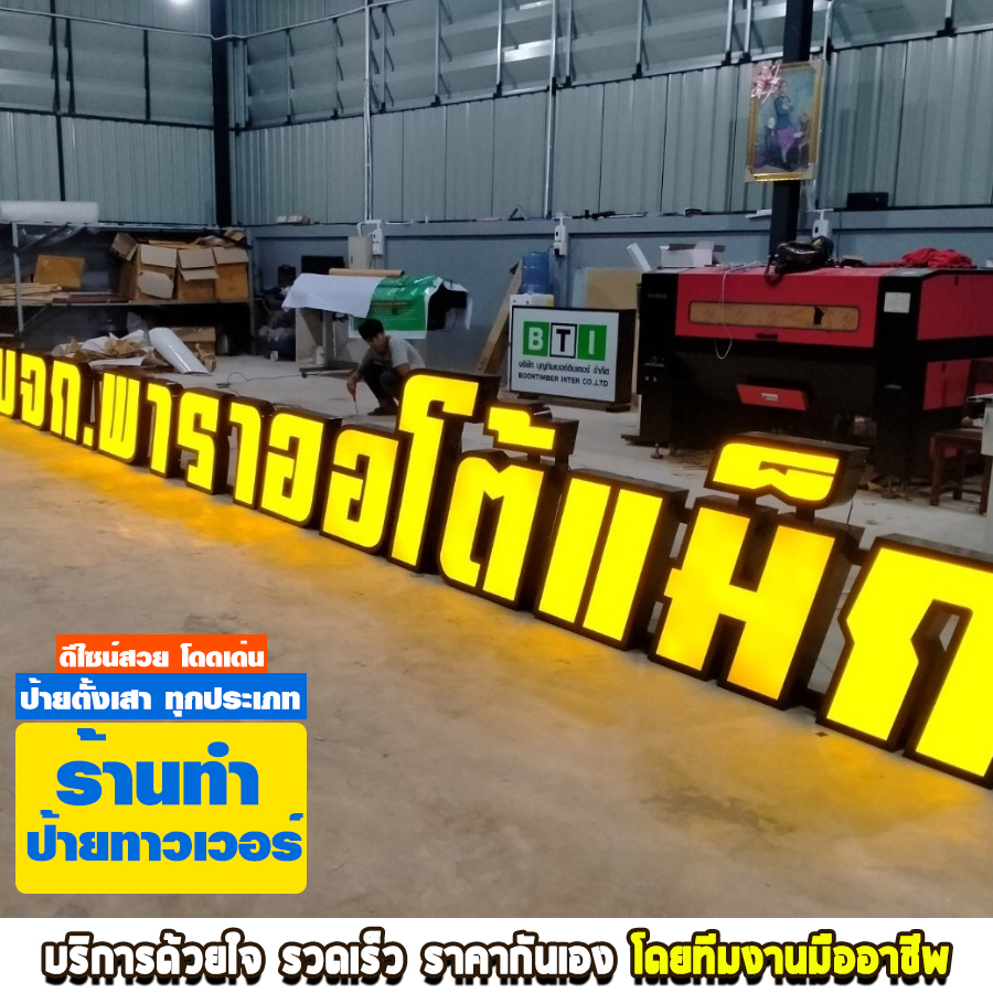 รับทำป้ายทาวเวอร์ หนองคาย