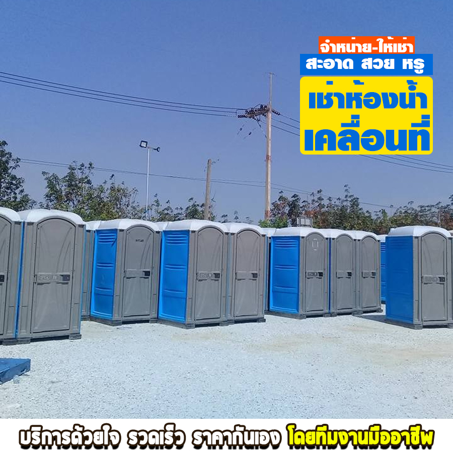 เช่าห้องน้ำเคลื่อนที่ ชลบุรี