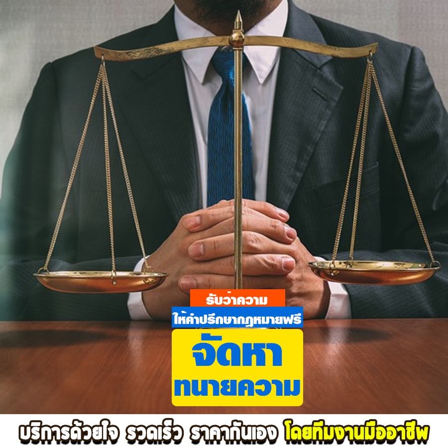 ทนายความ นนทบุรี