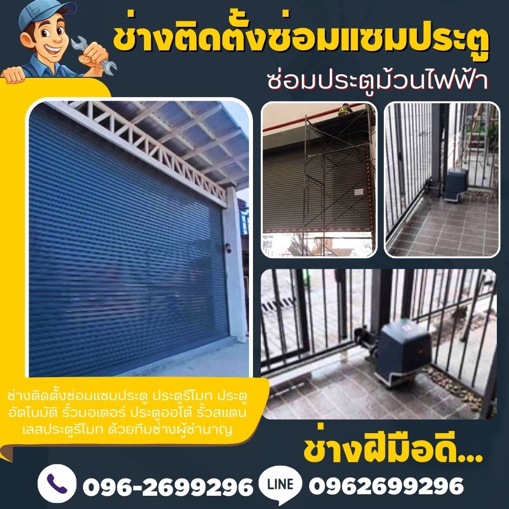 ช่างประตูรีโมท ชัยภูมิ โทร 096-2699296