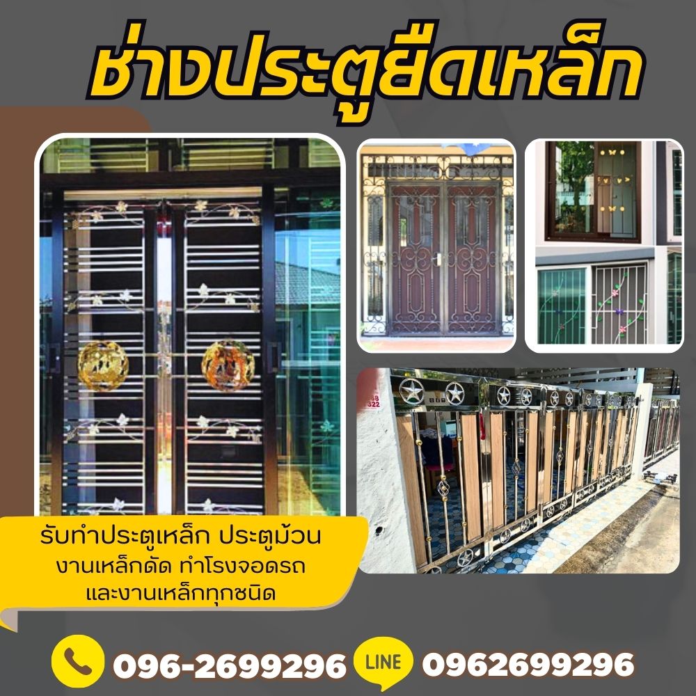 ช่างมุ้งลวดเหล็กดัดมุกดาหาร โทร 096-2699296