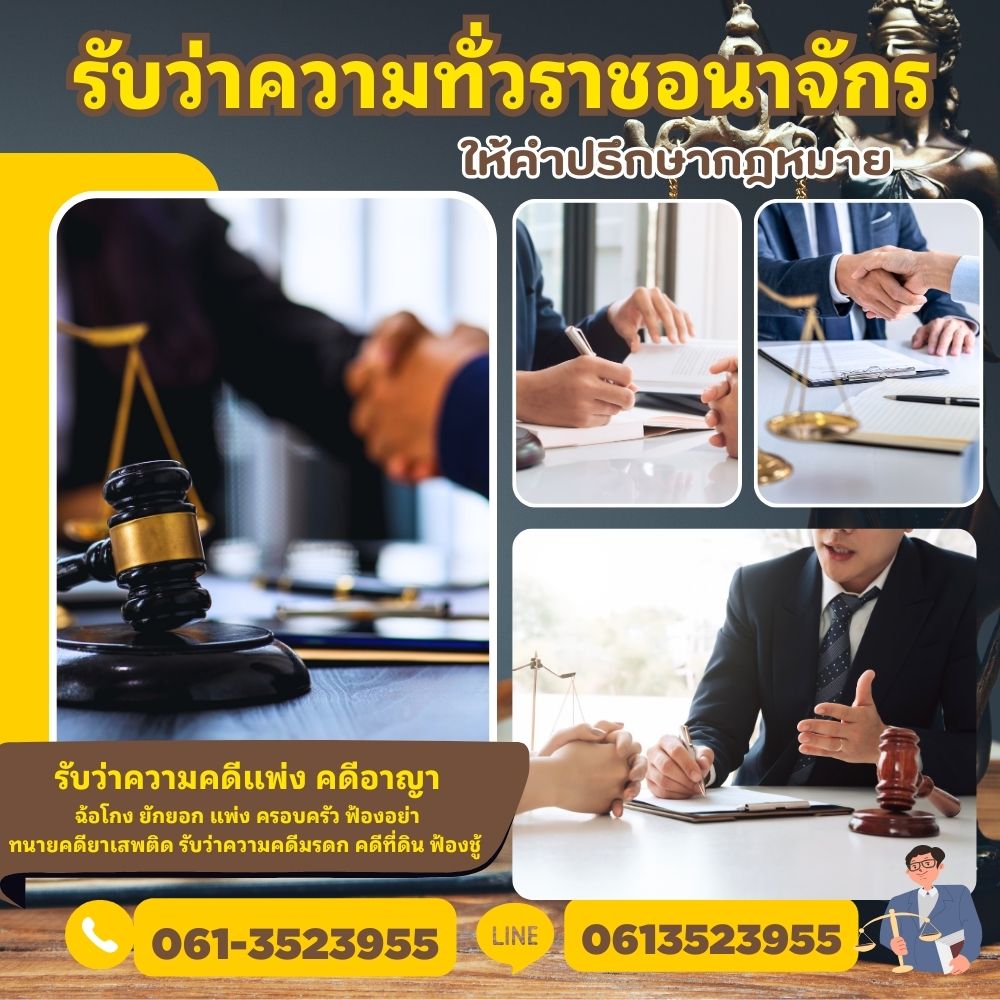 ทนายความ รามคำแหง โทร 061-3523955