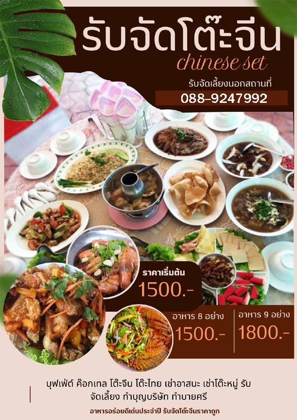 โต๊ะจีน อำเภอเกาะจันทร์ โทร 088-9247992