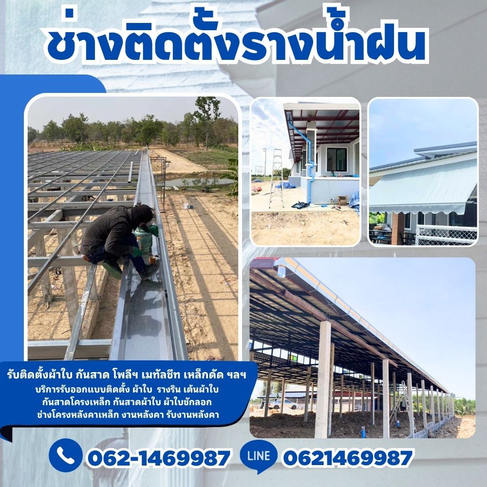 ช่างรางน้ำฝน ราชเทวี โทร 062-1469987