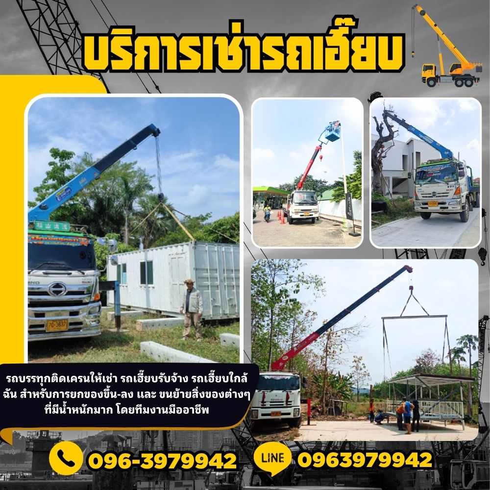 เช่ารถเฮี๊ยบ ชัยภูมิ โทร 096-3979942