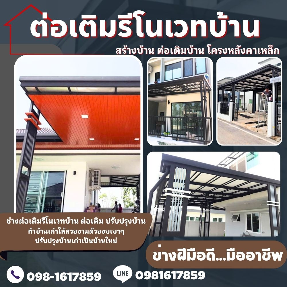 ช่างต่อเติมบ้าน ชัยภูมิ โทร 098-1617859