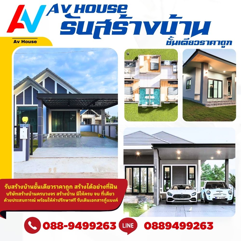 รับสร้างบ้าน  ขอนแก่น โทร 088-9499263