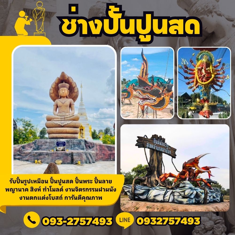 ช่างงานปั้น ศรีสะเกษ โทร 093-2757493