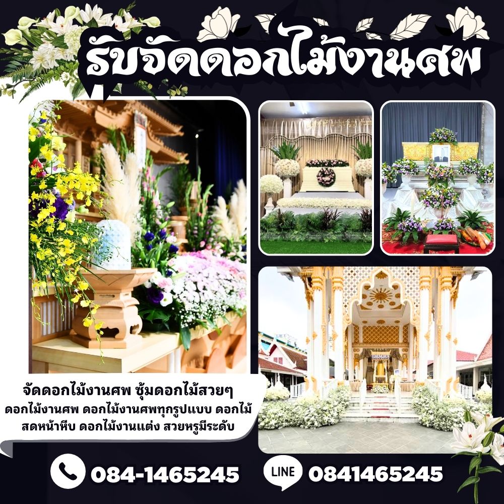 รับจัดงานศพ ขอนแก่น โทร 084-1465245