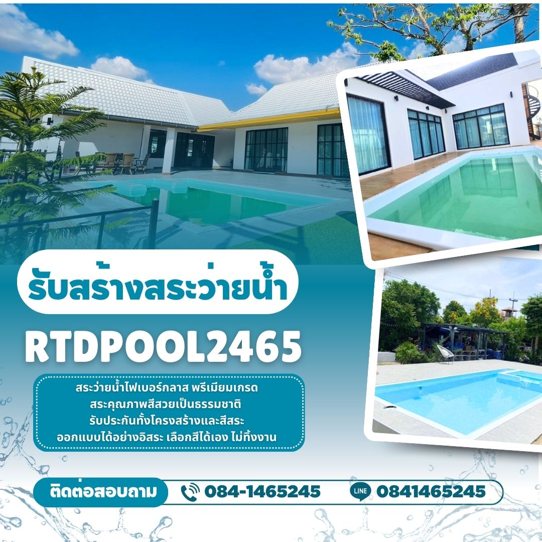 รับสร้างสระว่ายน้ำ  ศรีสะเกษ โทร 084-1465245