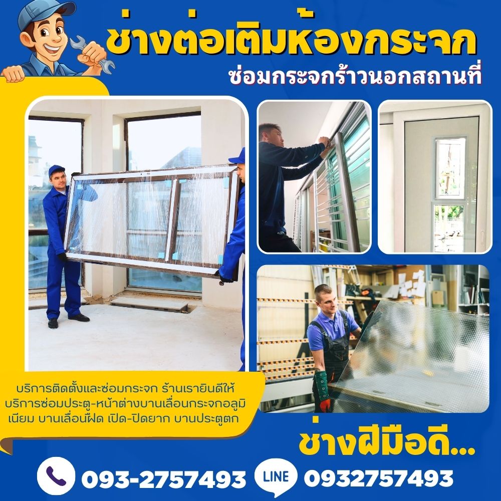 ช่างต่อเติมห้องกระจก อำเภอปลวกแดง โทร 093-2757493