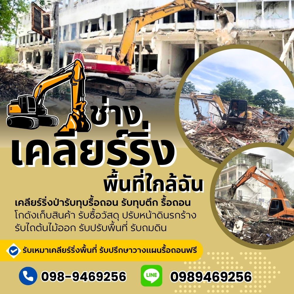 รับรื้อถอนบ้าน